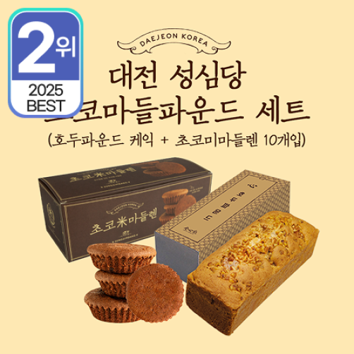 성심당 초코마들파운드 세트(초코마들렌 10개+호두 파운드케이크)