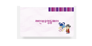 영동지역화폐 레인보우영동페이 3만원