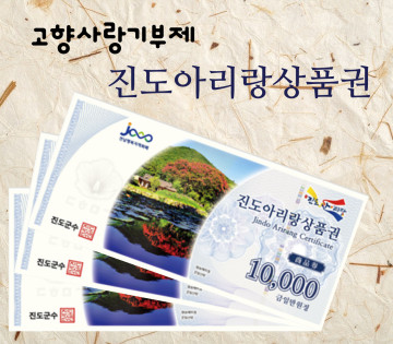 진도군 아리랑상품권 3만원권