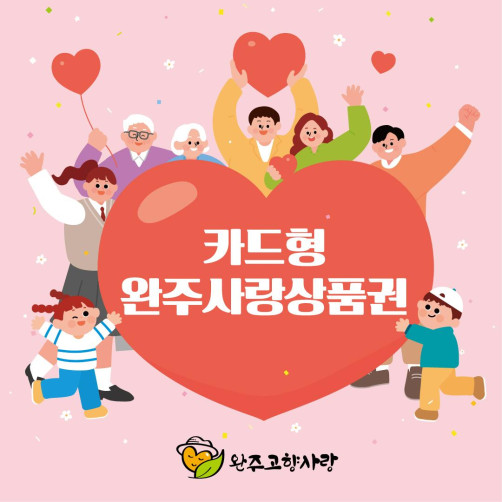 완주사랑상품권 카드형 3만원권