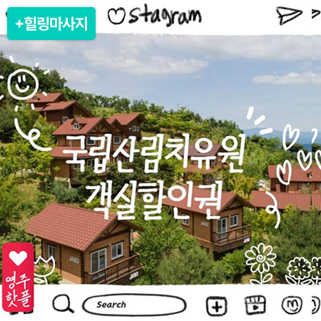 [이벤트] 국립산림치유원 객실할인권+힐링마사지