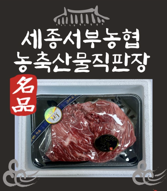 세종서부농협 명품 한우 국거리 600g