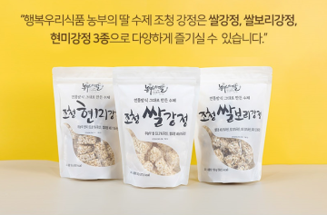 수제 조청 강정세트 150g*5봉(쌀강정, 현미강정, 쌀보리강정)
