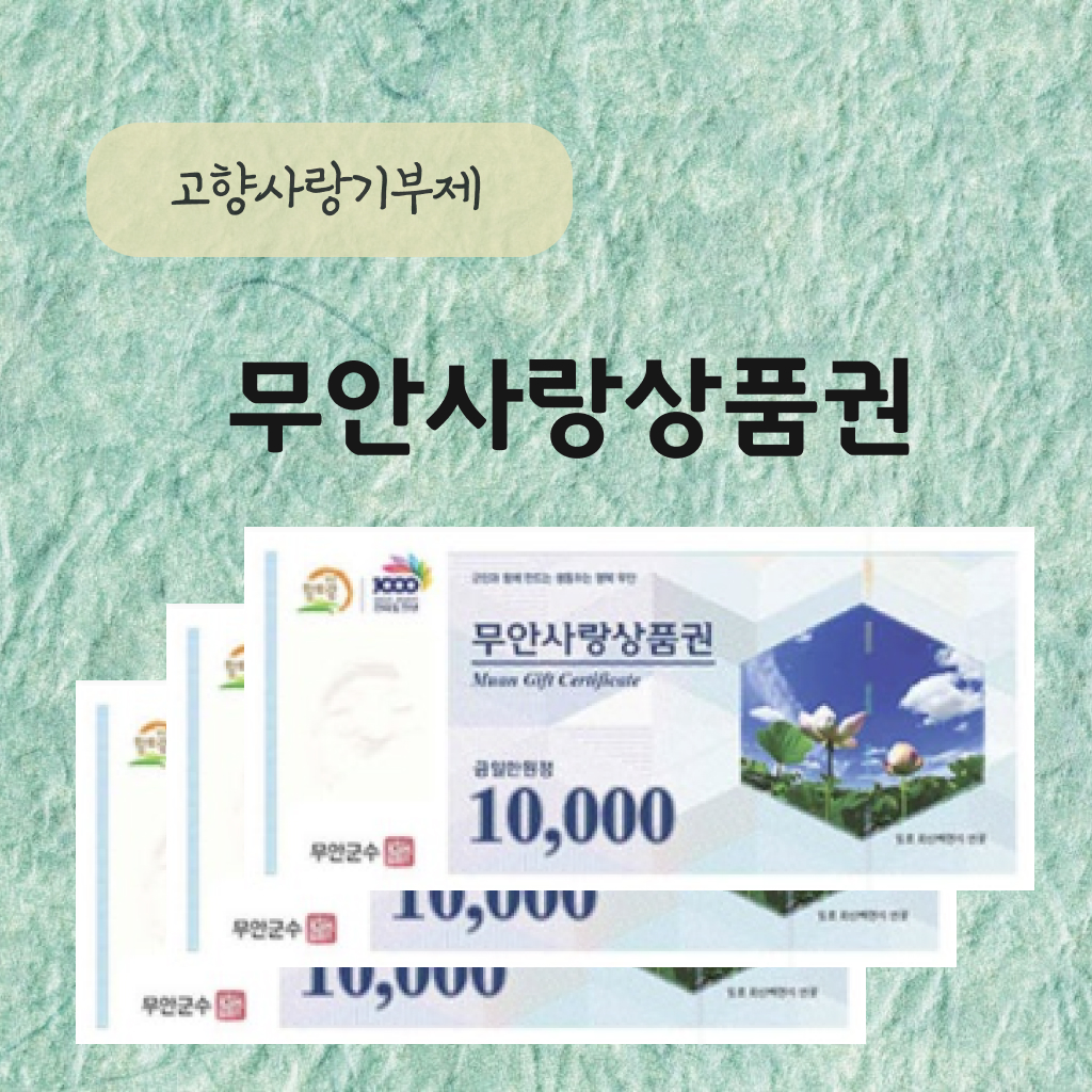 무안사랑상품권 3만원 (1만원권*3매)
