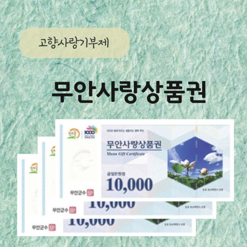 무안사랑상품권 3만원 (1만원권*3매)