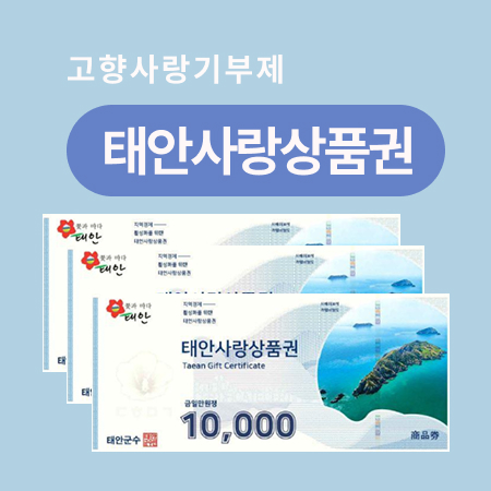 태안사랑상품권 3만원 (1만원권*3매)