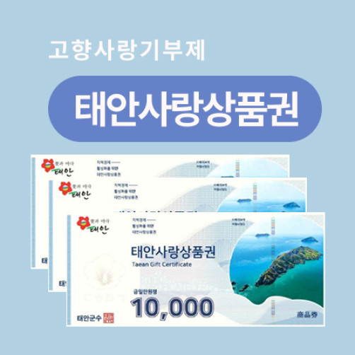태안사랑상품권 3만원 (1만원권*3매)