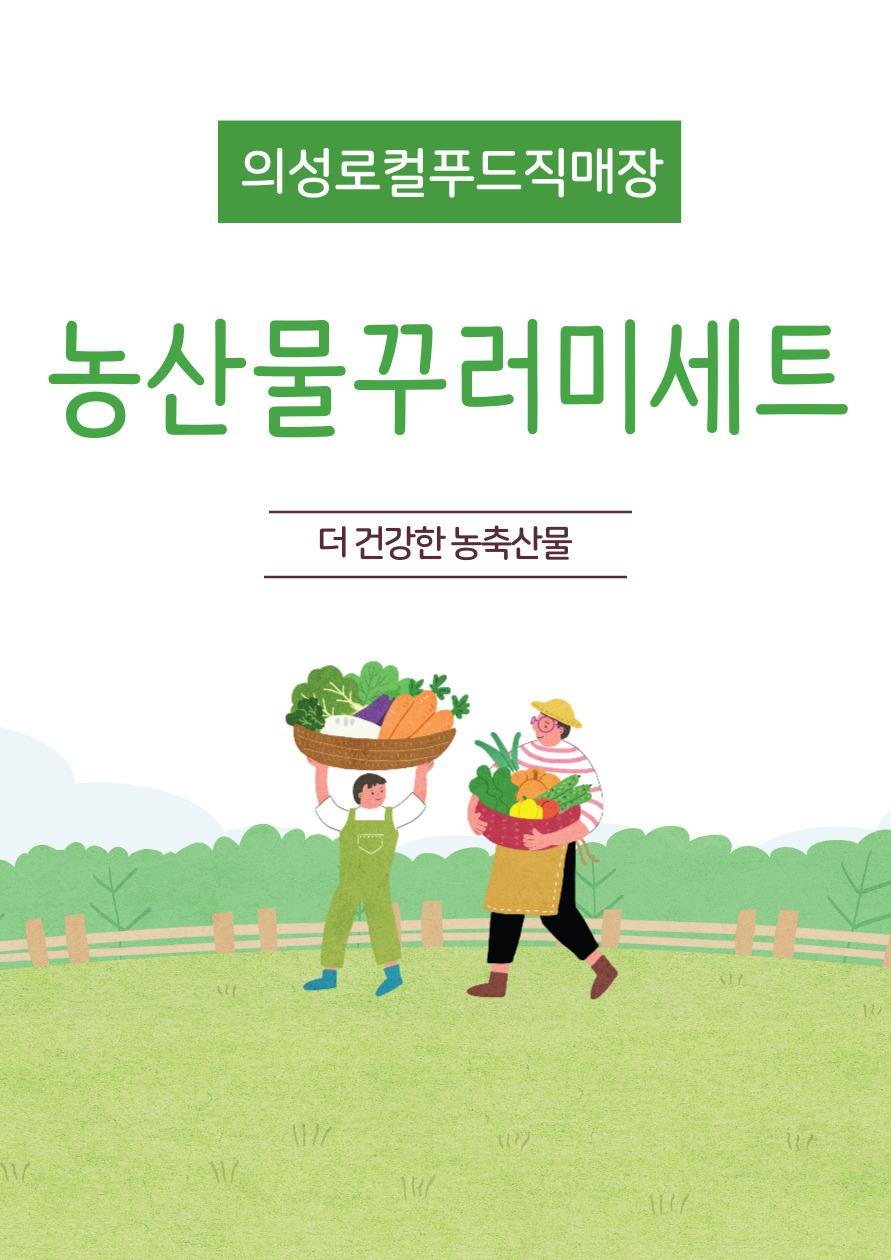 로컬푸드 직매장 농산물꾸러미 7종