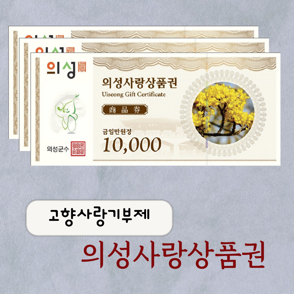 의성사랑상품권 3만원(1만원권*3매)