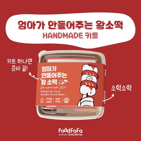 간편 조리 수제 소떡소떡 만들기 키트 350g 1팩