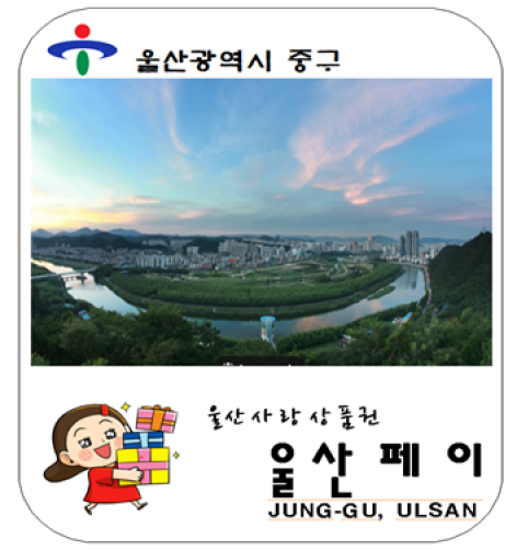 울산지역화폐 울산페이 3만원권