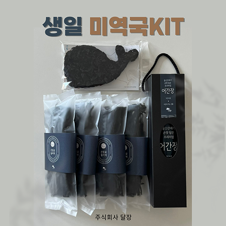 생일 미역국 키트(고래미역 20g+미역20g*4개+어간장 500ml)