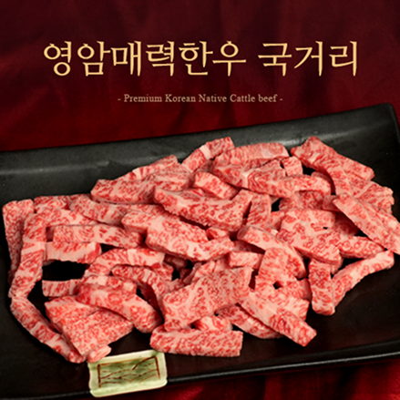 영암매력한우 1등급이상 국거리 600g