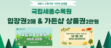 국립세종수목원 입장권 2매+가든샵(디퓨져교환권) 2만원