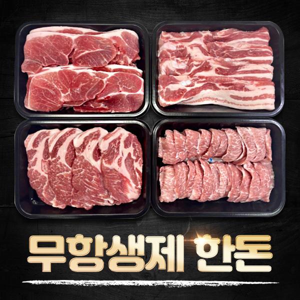무항생제 돈육 구이용 실속세트 1kg(삼겹살 0.5kg+목살 0.5kg)