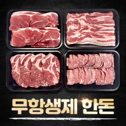 무항생제 돈육 구이용 실속세트 1kg(삼겹살 0.5kg+목살 0.5kg)