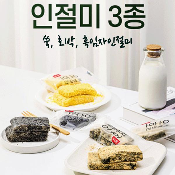 2대째 이어온 오호떡집 인절미 3종 세트 405g(호박, 쑥, 흑임자 각 45g*9개)