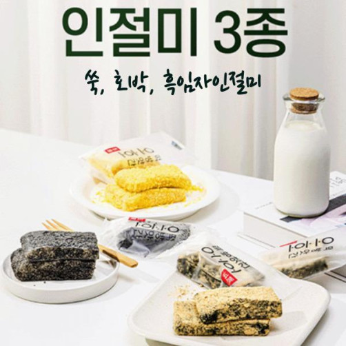 2대째 이어온 오호떡집 인절미 3종 세트 405g(호박, 쑥, 흑임자 각 45g*9개)