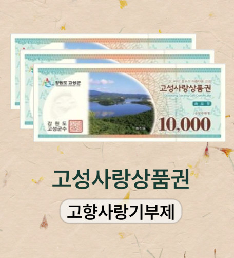 고성사랑상품권 3만원