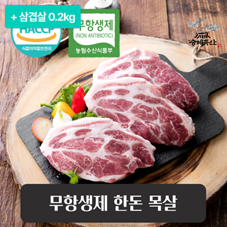 [이벤트] 무항생제 한돈 목살 1.3kg(1.1kg+0.2kg)