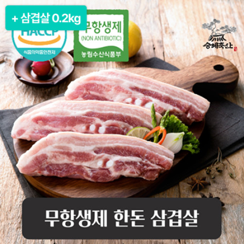 [이벤트] 무항생제 한돈 삼겹살 1.3kg(1.1kg+0.2kg)