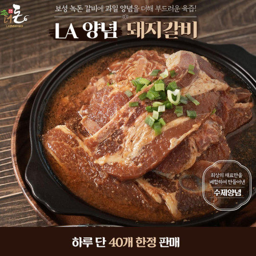 보성 녹돈 수제 LA돼지갈비 1.5kg(하루 40개 한정)