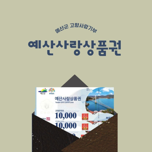 예산사랑상품권 3만원 (1만원권* 3매)