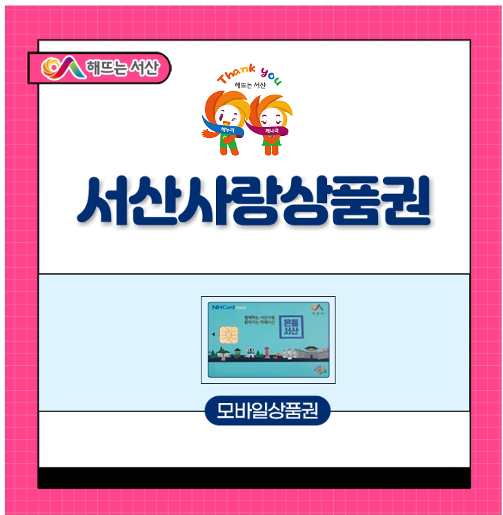 서산사랑상품권 모바일 3만원