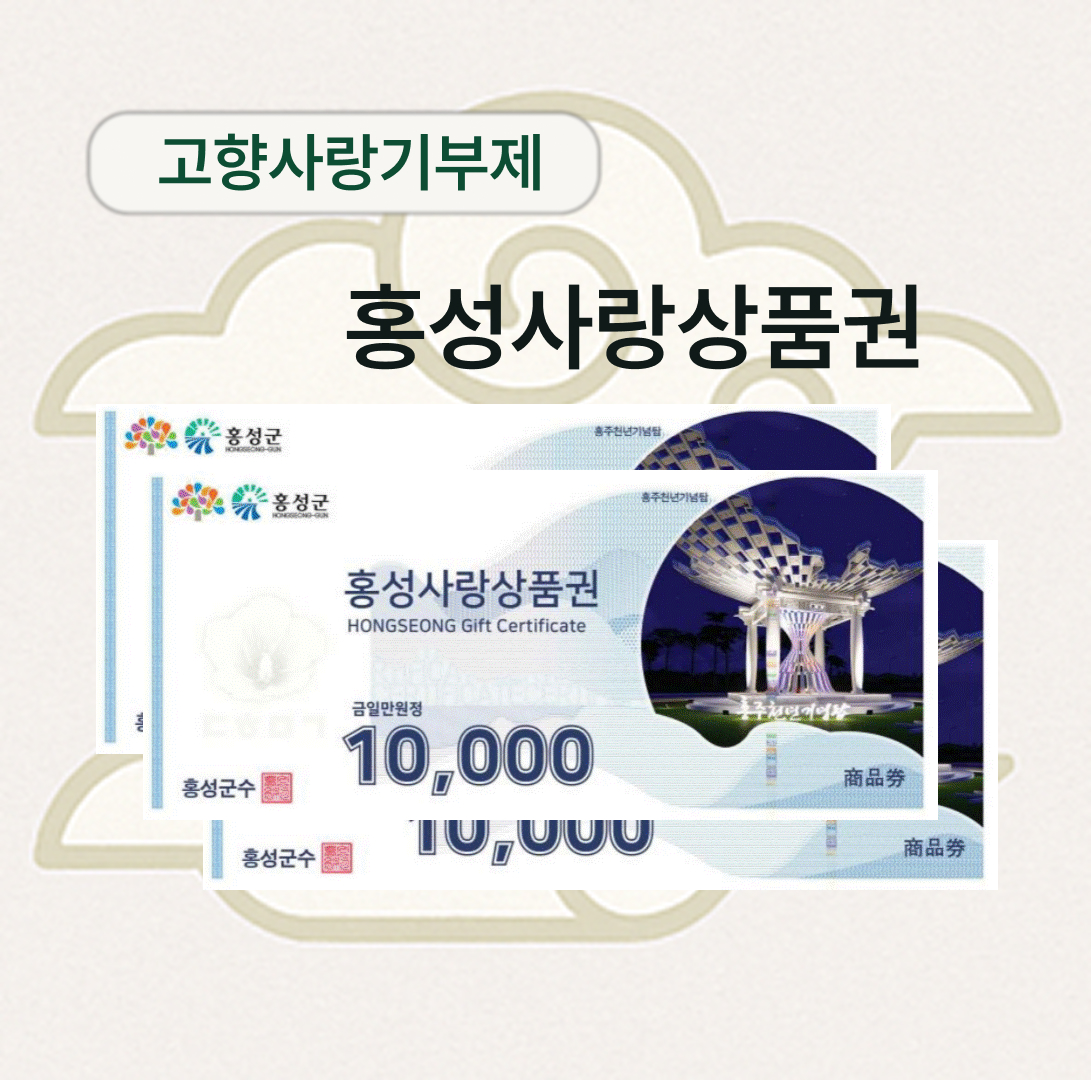 홍성사랑상품권 3만원(1만원권* 3매)