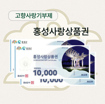 홍성사랑상품권 3만원(1만원권* 3매)