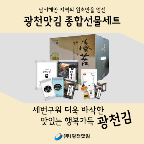 광천맛김 선물세트(숯불맛김 20g*4+군김 10g*4+김자반 40*2+캔/식탁/도시락김)