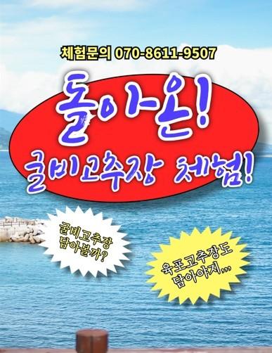 굴비고추장 육포고추장 만들기 체험 3만원권