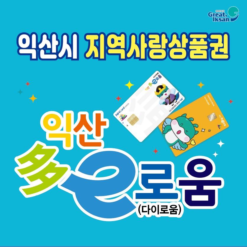 익산지역화폐 다e로움 3만원