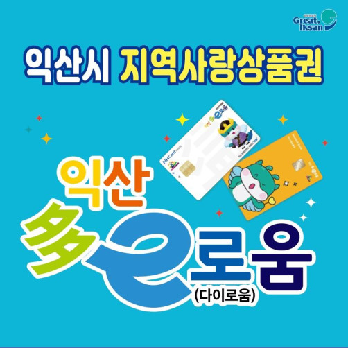 익산지역화폐 다e로움 3만원