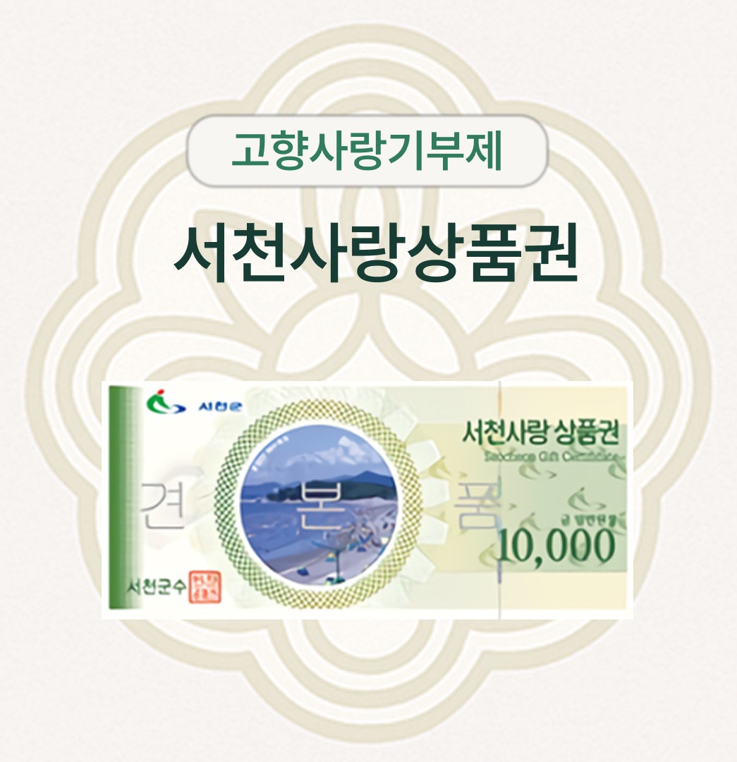 서천사랑사랑품권 3만원 (1만원권*3매)