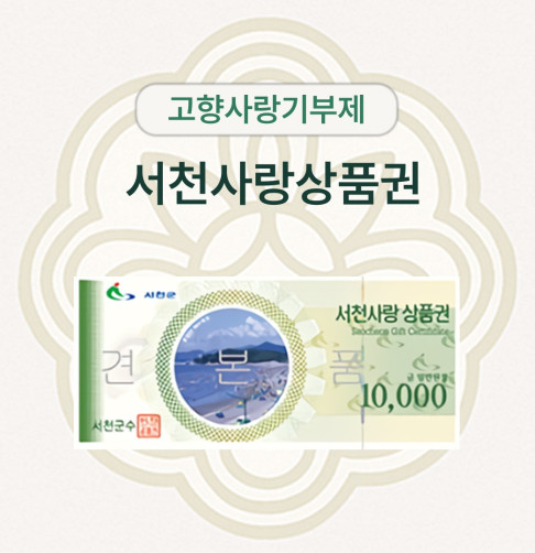 서천사랑사랑품권 3만원 (1만원권*3매)