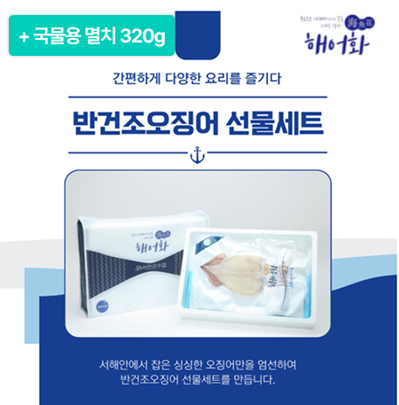 [이벤트] 반건조오징어 선물세트 3미(450g)+국물용 멸치 320g