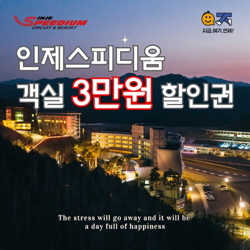 인제스피디움 숙박 할인권 3만원권