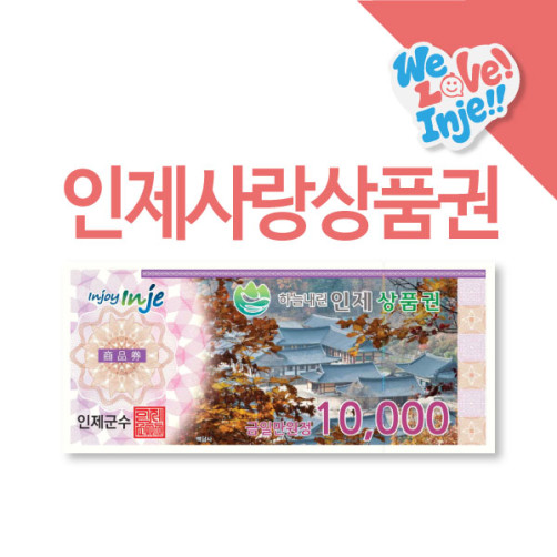 인제사랑상품권 3만원 (1만원권*3매)