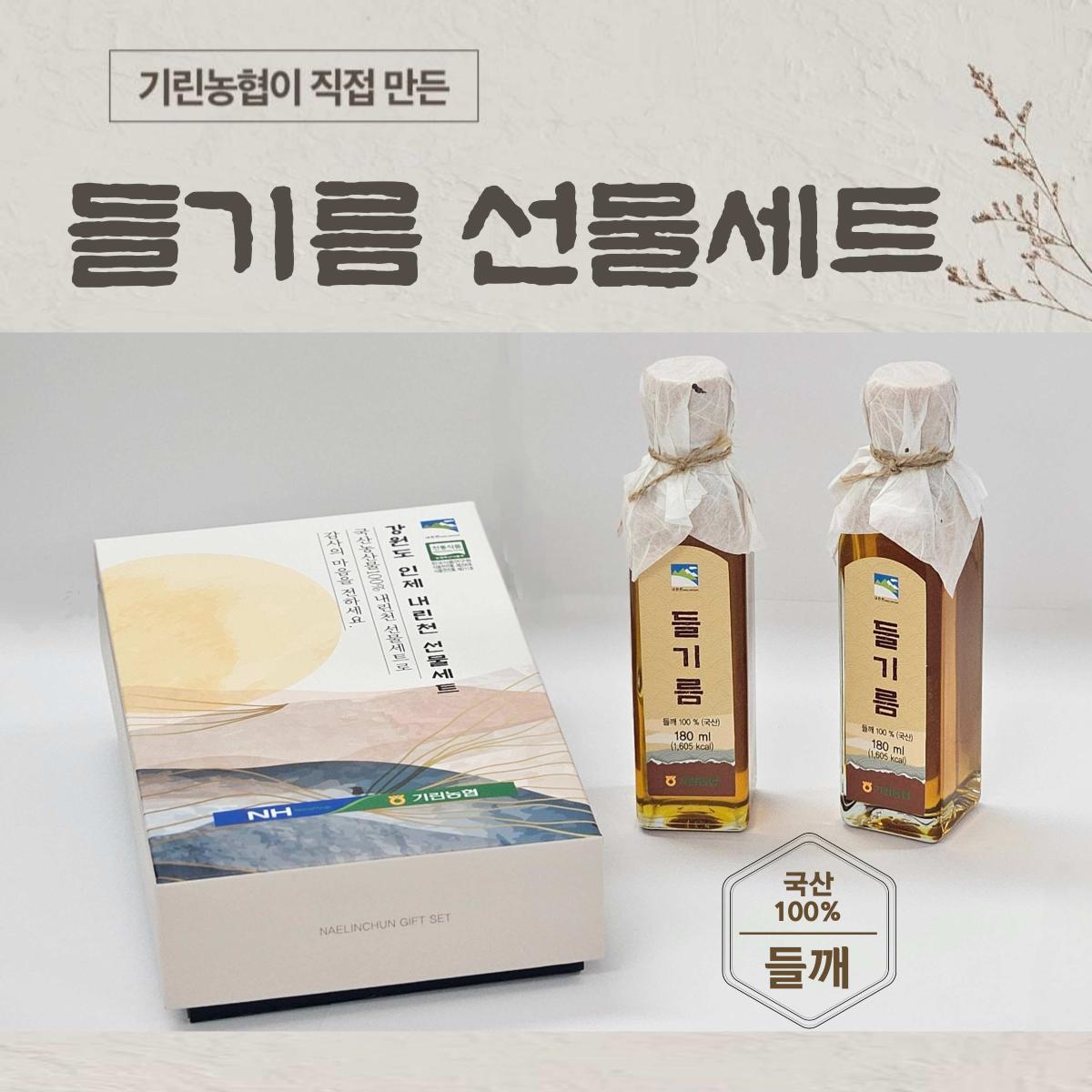 내린천 들기름 선물세트 360ml(들기름 180ml*2병)