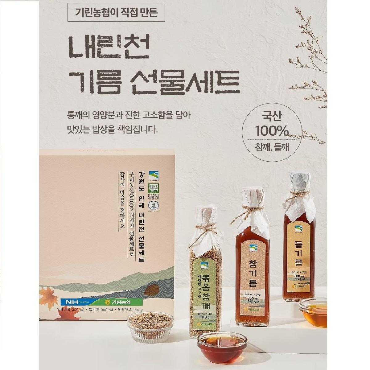 내린천기름선물세트 1호(참기름 180ml+볶음참깨 85g+들기름 180ml)