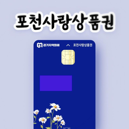 포천사랑상품권(카드) 모바일 3만원