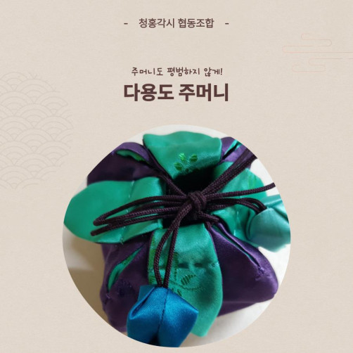 청홍각시 공예품(주머니, 손수건, 스카프, 돈보, 연잎다보 중 택1)