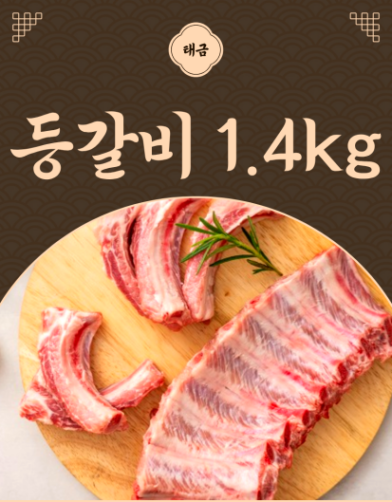 국내산 태금 등갈비 1.4kg