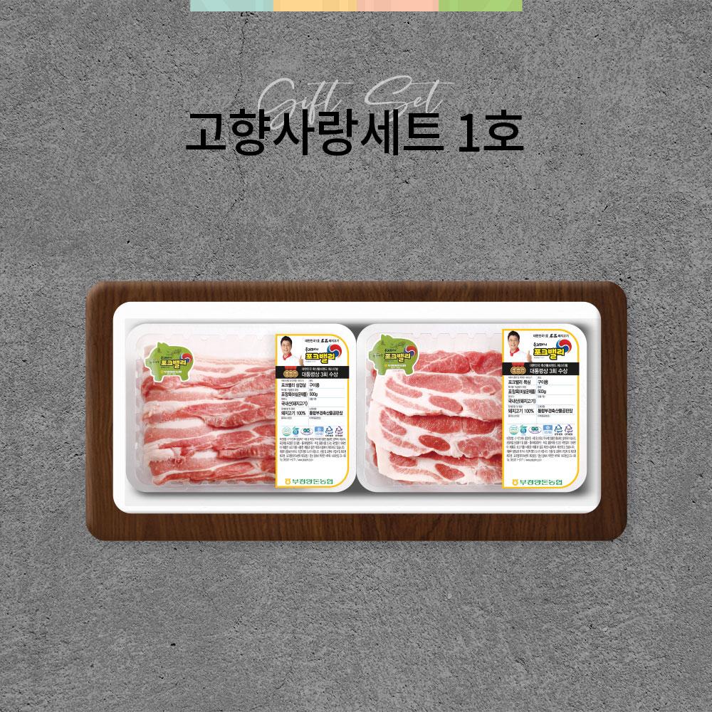 포크밸리 고향사랑세트 1호 800g(삼겹살, 목살 각 400g)