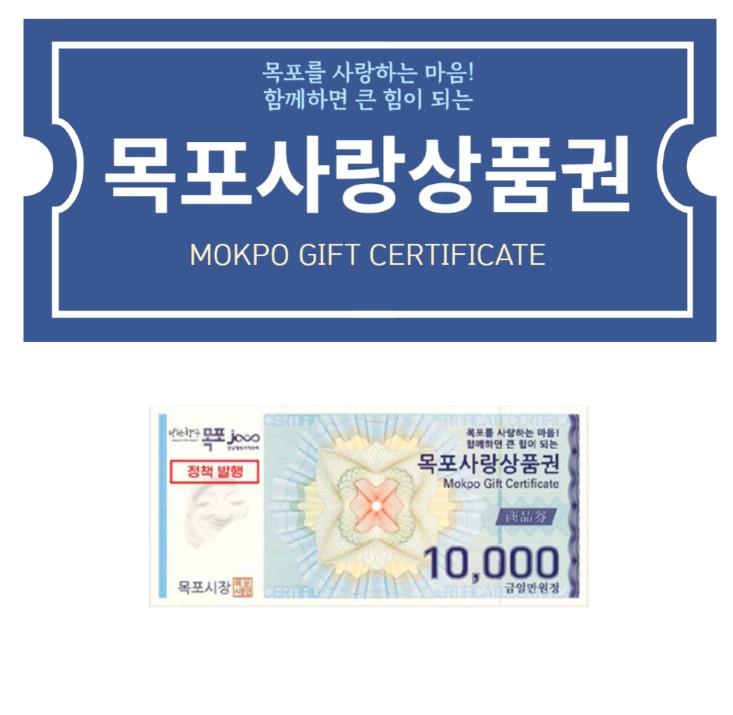 목포사랑상품권 3만원 (1만원권*3매)