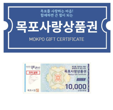 목포사랑상품권 3만원 (1만원권*3매)