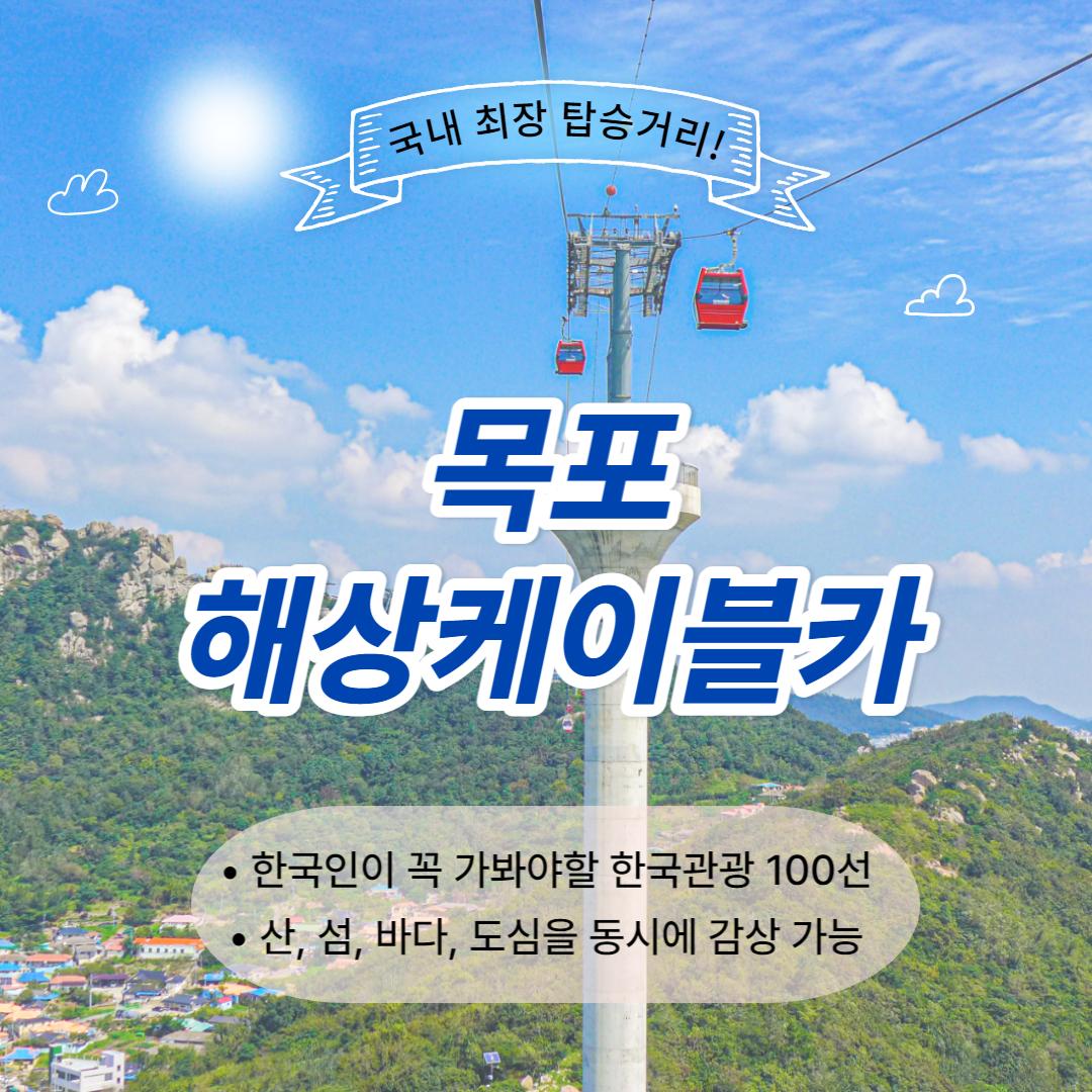 목포해상케이블카 탑승권 대인 1매