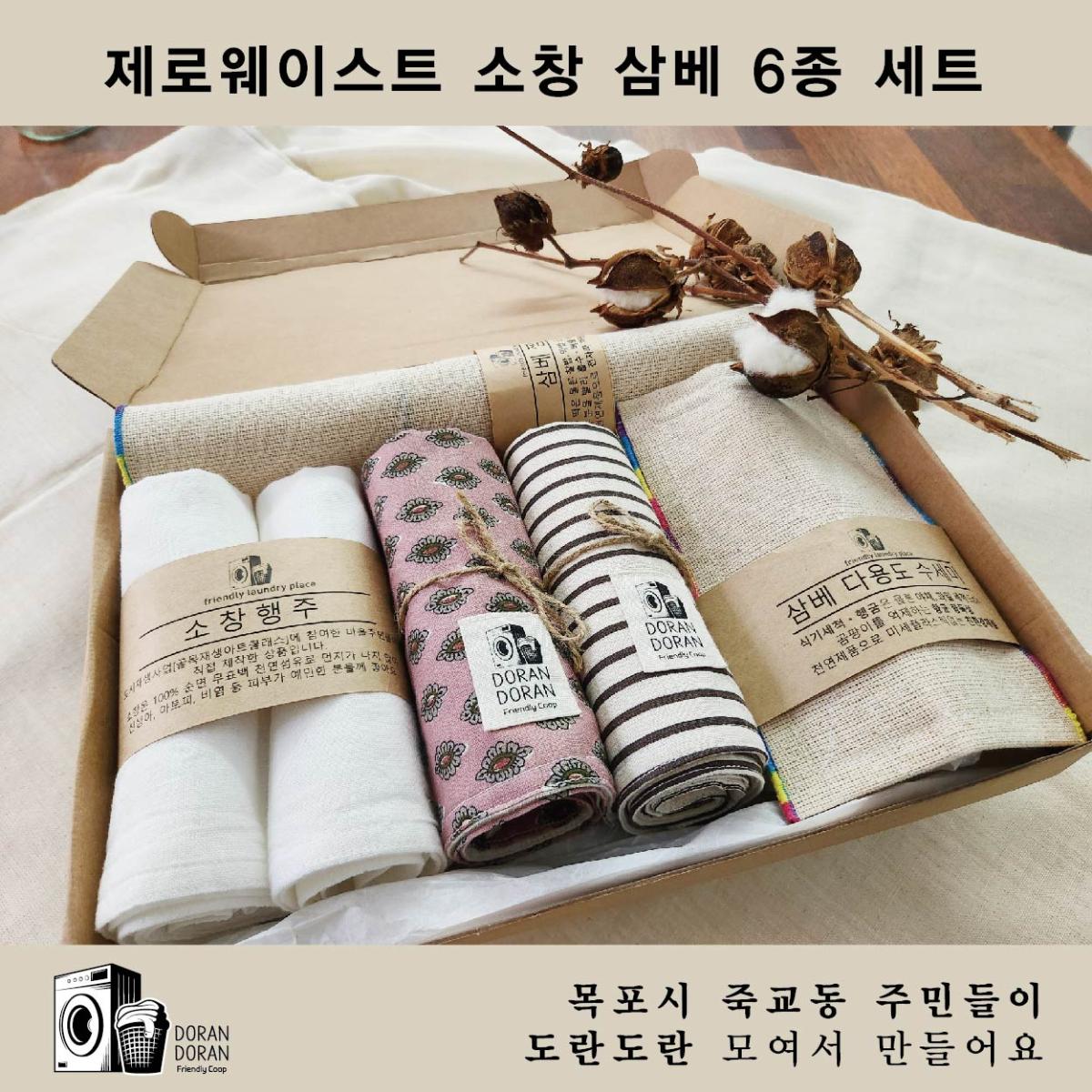 소창 삼베 6종 세트(소창행주 2장+다용도 매트 2장+삼베다용도수세미 1장+삼베찜기 1장)