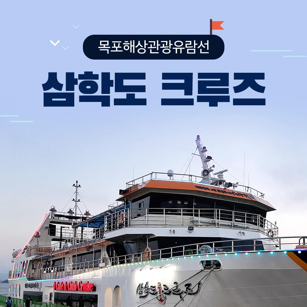 삼학도 크루즈 탑승권 대인 불꽃투어(대인)